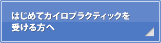 はじめてカイロプラクティックを受ける方へ