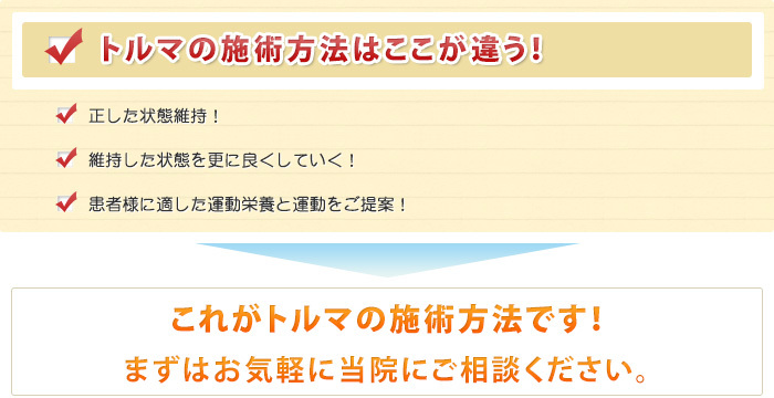 トルマの施術方法はここが違う！