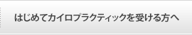 はじめてカイロプラクティックを受ける方へ