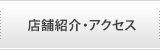 店舗紹介・アクセス