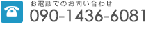 お電話でのお問い合わせ 090-1436-6081